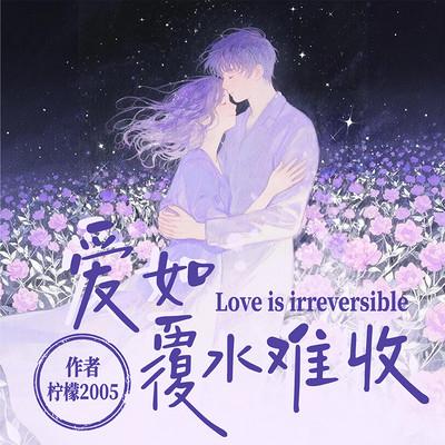 爱如覆水难收有声小说