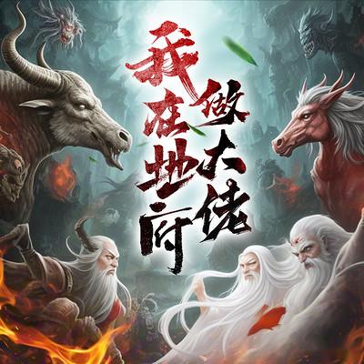 我在地府做大佬有声小说