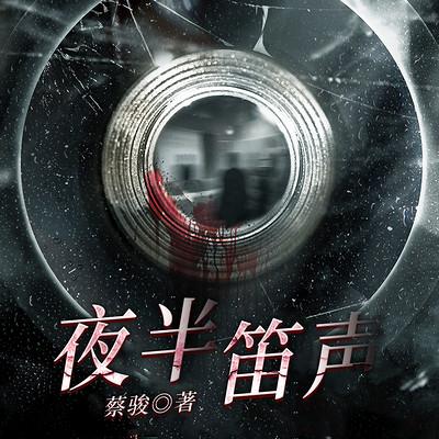夜半笛声有声小说