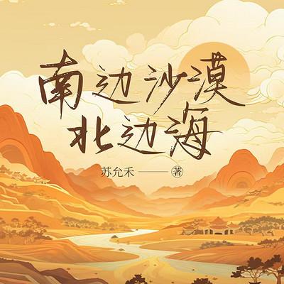 南边沙漠北边海有声小说