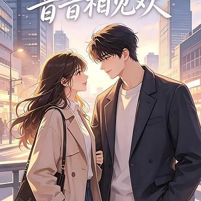 昔昔相见欢有声小说