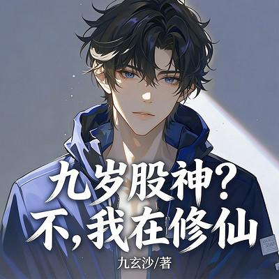 九岁股神？不，我在修仙有声小说