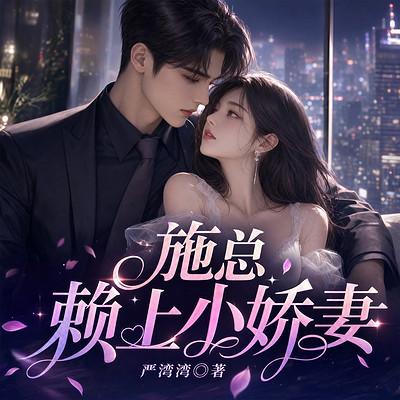 施总赖上小娇妻有声小说