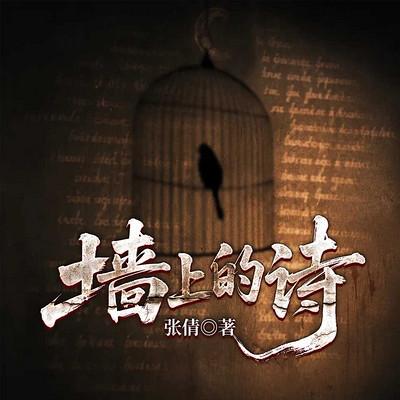 墙上的诗有声小说