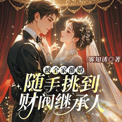 被全家催婚，随手挑到财阀继承人有声小说