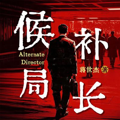 候补局长有声小说