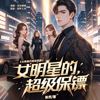 女明星的超级保镖有声小说