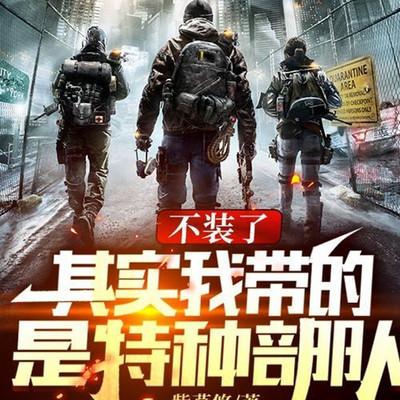 不装了，其实我带的是特种部队有声小说