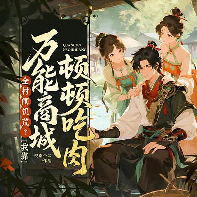 全村闹饥荒？我靠万能商城顿顿炫肉有声小说