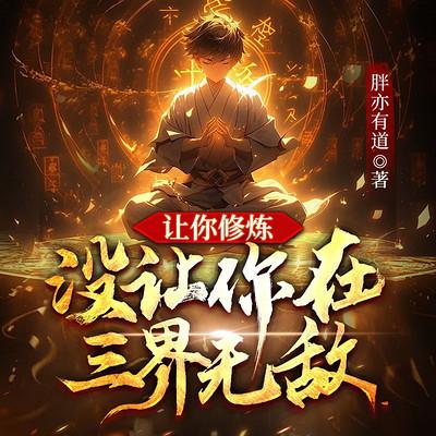 让你修炼，没让你在三界无敌有声小说