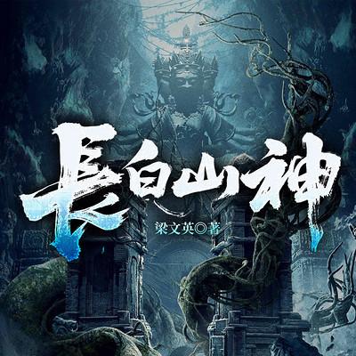 长白山神有声小说
