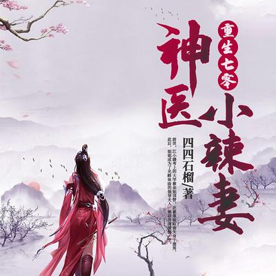 重生七零末：神医小辣妻有声小说