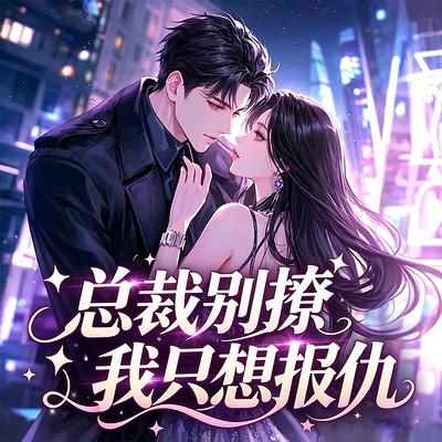 总裁别撩：我只想报仇有声小说