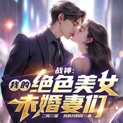 战神：我的绝色美女未婚妻们有声小说