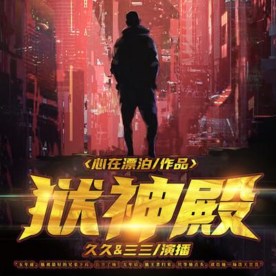 狱神殿有声小说