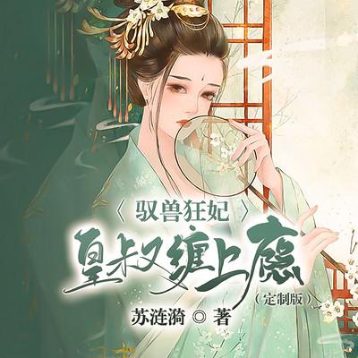 驭兽狂妃：皇叔缠上瘾