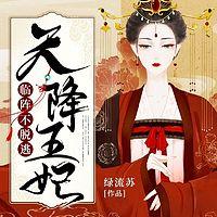 天降王妃：临阵不脱逃有声小说