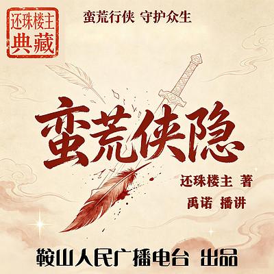 蛮荒侠隐有声小说