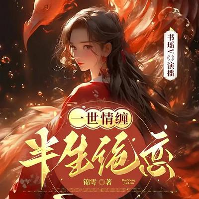 一世情缠半生绝恋有声小说