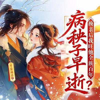 病秧子早逝？换亲后我旺他全族百年！有声小说