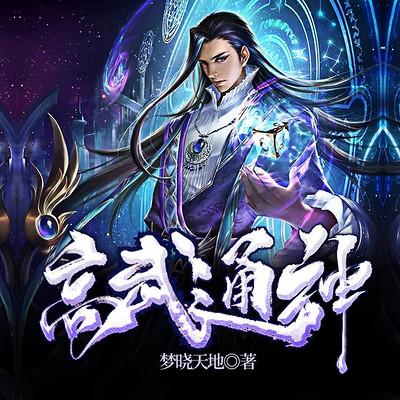 高武通神有声小说