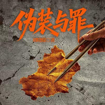 伪装与罪有声小说