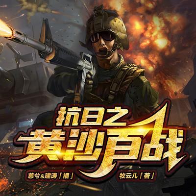 抗日之黄沙百战有声小说