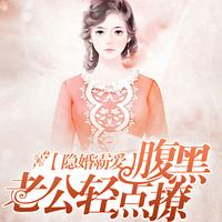 隐婚霸爱：腹黑老公轻点撩有声小说