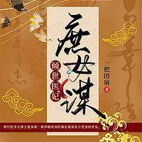 庶女谋：倾世医妃有声小说