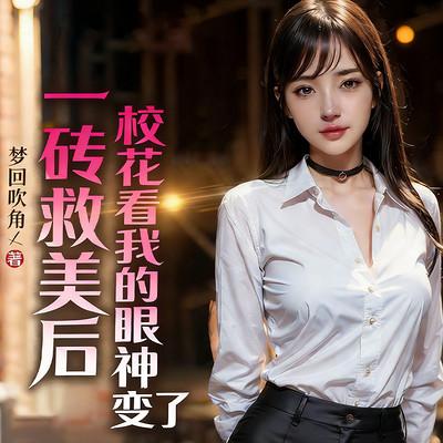 一砖救美后，校花看我的眼神变了有声小说