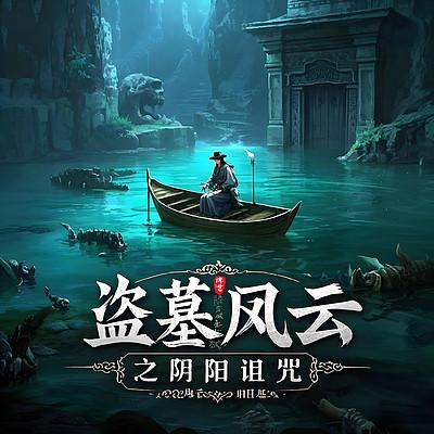 盗墓风云之阴阳诅咒有声小说