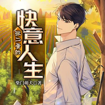 张二蛋的快意人生有声小说