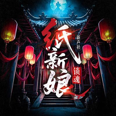 纸新娘:锁魂有声小说