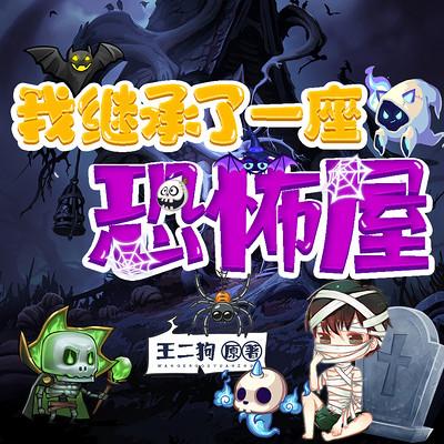 震惊：我继承了一座恐怖屋有声小说