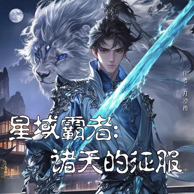 星域霸者:诸天的征服有声小说