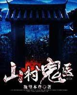 山村毒医有声小说