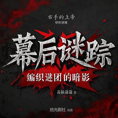 幕后迷踪：编织谜团的暗影有声小说