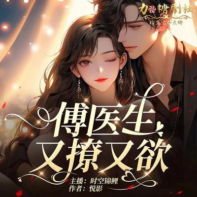 傅医生又撩又欲有声小说