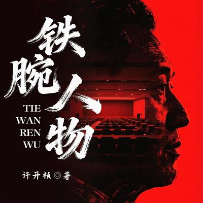 铁腕人物有声小说