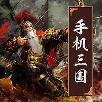 手机三国有声小说
