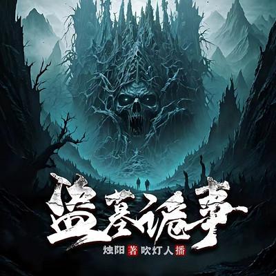 盗墓诡事有声小说