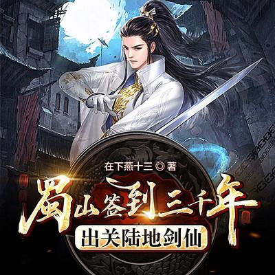 蜀山签到三千年，出关陆地剑仙有声小说
