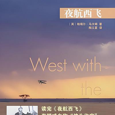 夜航西飞有声小说