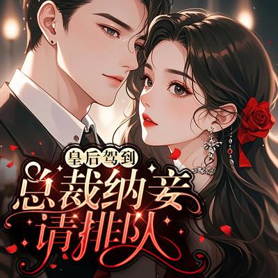 皇后驾到，总裁纳妾请排队有声小说