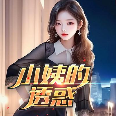 小姨的诱惑有声小说