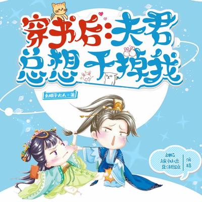 穿书后，夫君总想干掉我有声小说