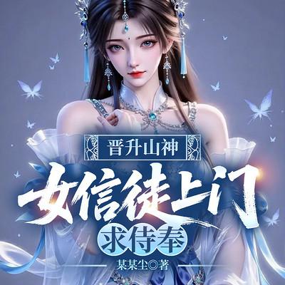 晋升山神：女信徒上门求侍奉有声小说