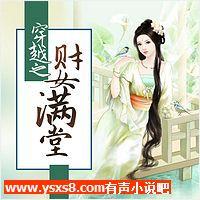 穿越之财女满堂有声小说