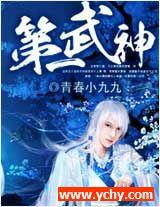 第一武神有声小说