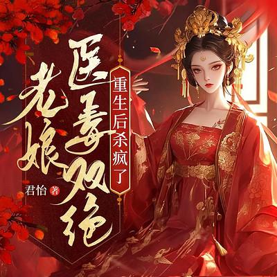 老娘医毒双绝，重生后杀疯了有声小说